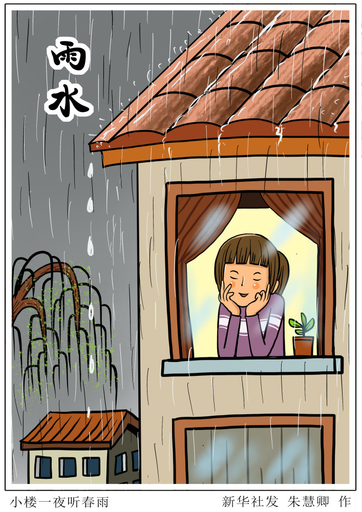 图表漫画二十四节气雨水小楼一夜听春雨