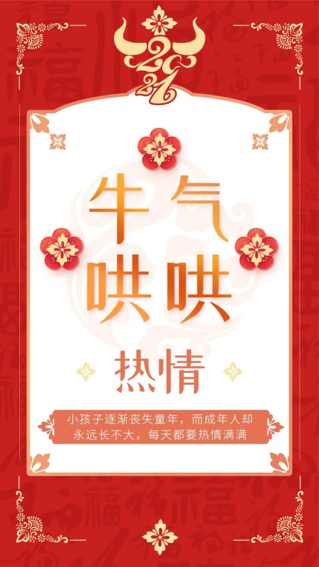 以热情为动力鼓起新航帆牛气哄哄踏征程