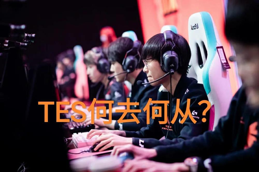 LPL首支基本锁定季后赛的战队，“还剩9场比赛，TES令人担心”