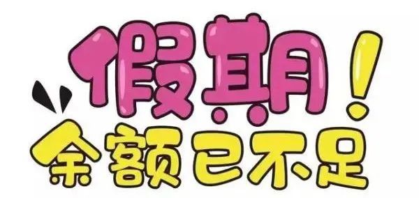 假期余额不足收心大法专治各种不想上班