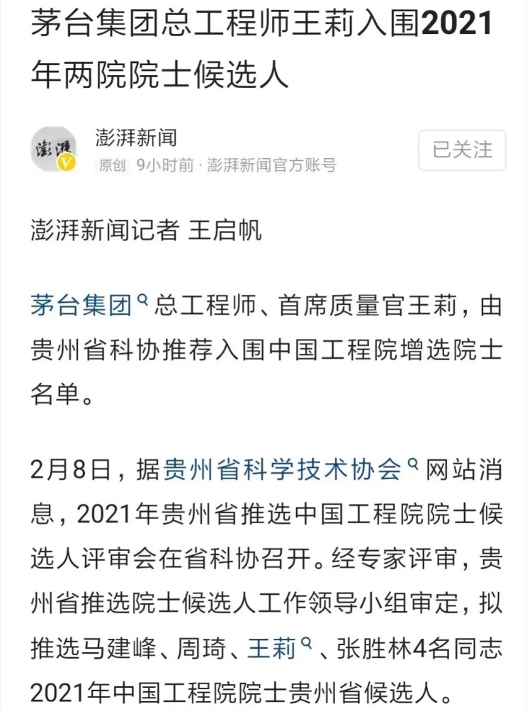 茅台院士之我见