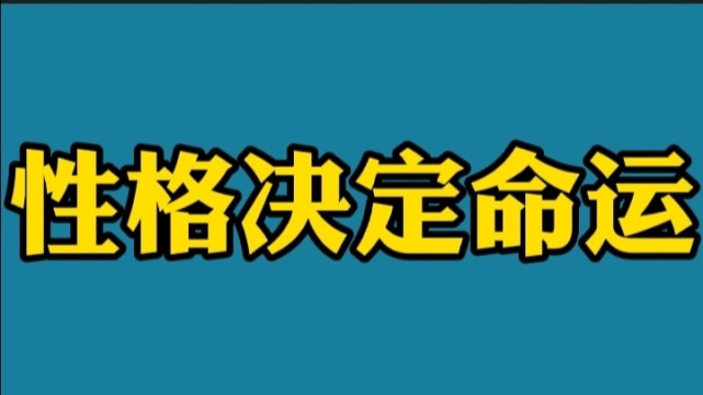 從張飛之死 看性格決定命運