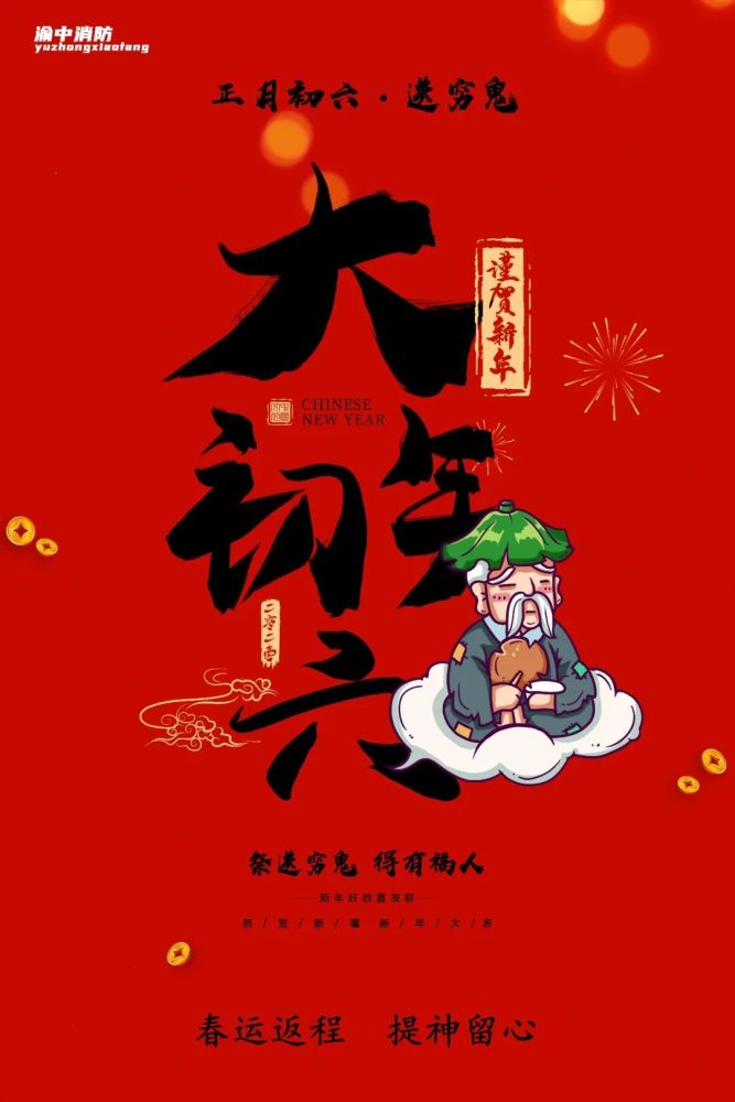 大年初六祭送窮鬼得有富人