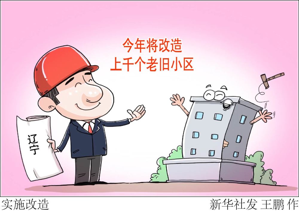 漫画:实施改造辽宁省今年将对1000个城镇老旧小区实施改造,着力改善人