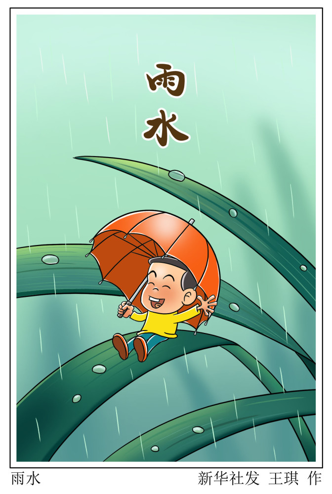 (图表·漫画)【二十四节气·雨水】雨水