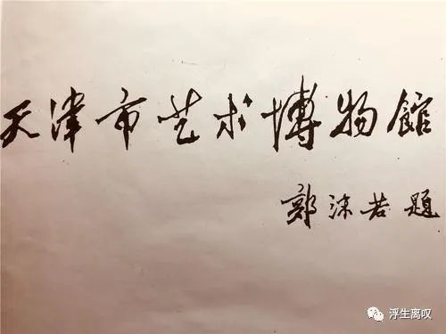 郭沫若题字合集,其书法笔力苍劲,大胆创新,极具时代特色