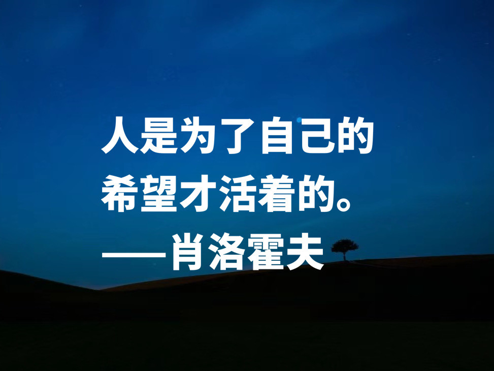 静静的顿河 影响深远 作者肖洛霍夫十句名言 揭露生命的意义 腾讯新闻