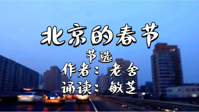 浓浓的年味,浓浓的情老舍《北京的春节》祝大家新年快乐万事如意