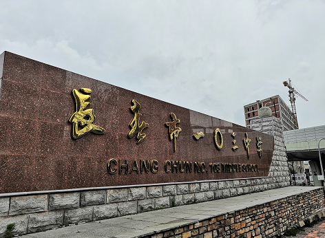 无学区,无学费招生方式:长春市第一零三中学小学部没有学区,招生方式