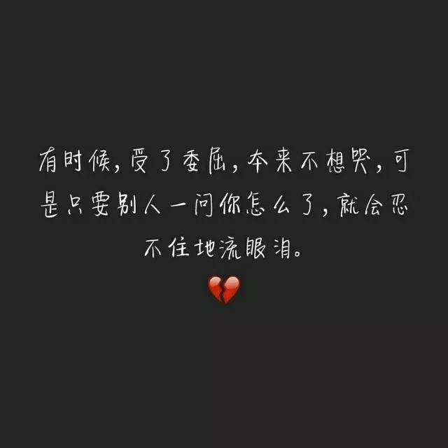 表达一个人委屈到哭的句字