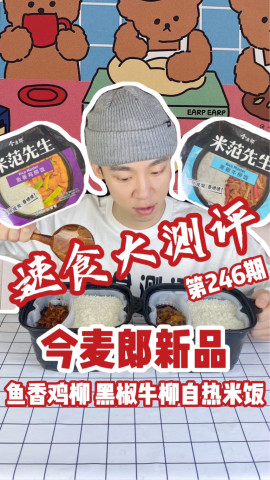 试吃今麦郎新品米范先生自热米饭鱼香鸡柳味黑椒牛柳味
