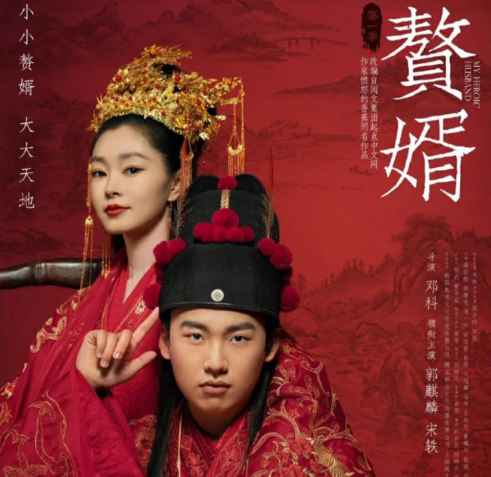 电视剧赘婿首播大火郭麒麟演技受称赞生子当如郭麒麟