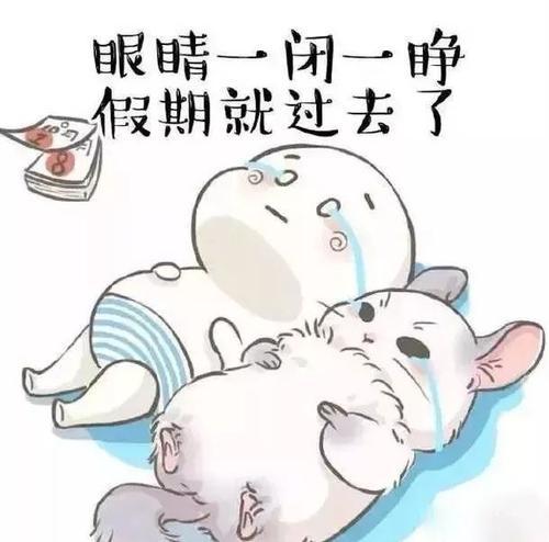 新时报晚读明天就要上班节后综合征怎么破