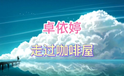 原唱:(卓依婷)一首《走过咖啡屋》