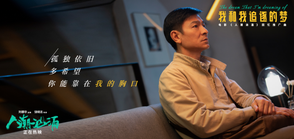 刘德华的《人潮汹涌》严重被低估,排片太可怜!_腾讯新闻