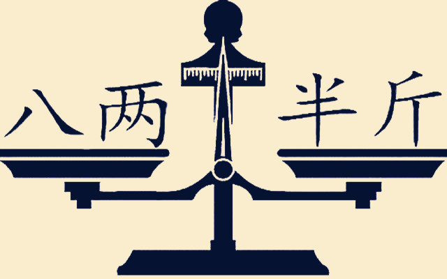 史海泛舟半斤本是5两为何民间有半斤八两之说