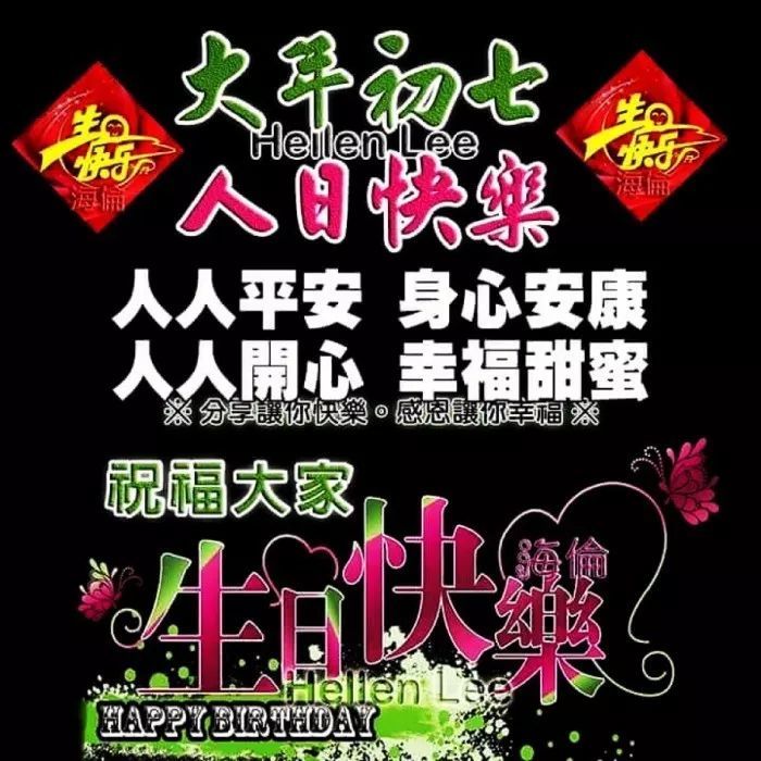 正月初七人日祝福语大年初七祝福语图片 腾讯新闻
