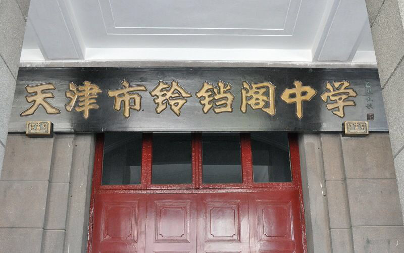 天津故事铃铛阁