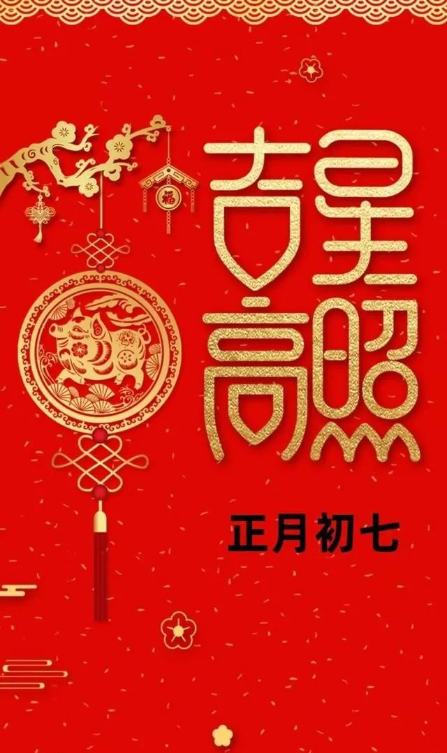 正月初七我要送你七个喜愿大家2022年大吉大利
