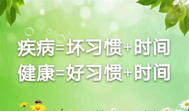 这句话背后的意思就是 疾病=坏习惯 时间;健康=好习惯 时间.