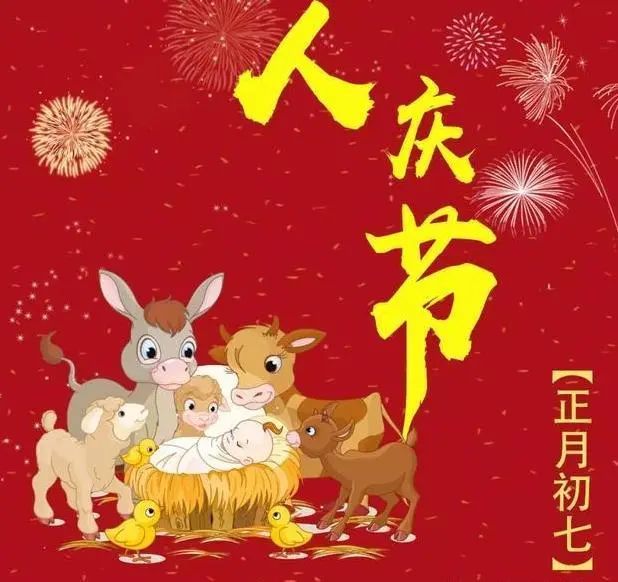 正月初七 人日节 女娲造人 敬畏天道 夸父逐日 持守人道 腾讯新闻