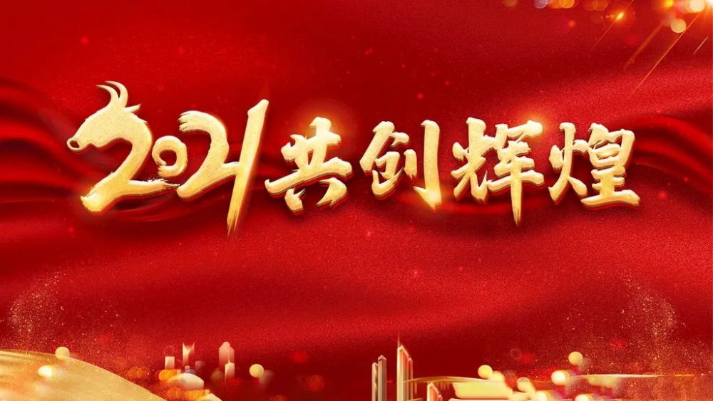 2021我们开工啦～新的一年新澳冠将与您携手共创辉煌未来!_腾讯新闻