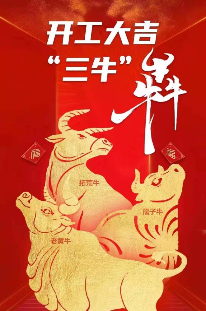 北京晚报评论开工发扬三牛精神创造更牛一年