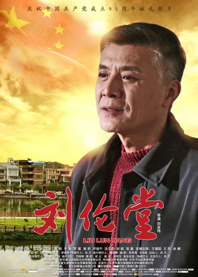 时代楷模丨刘伦堂电影海报