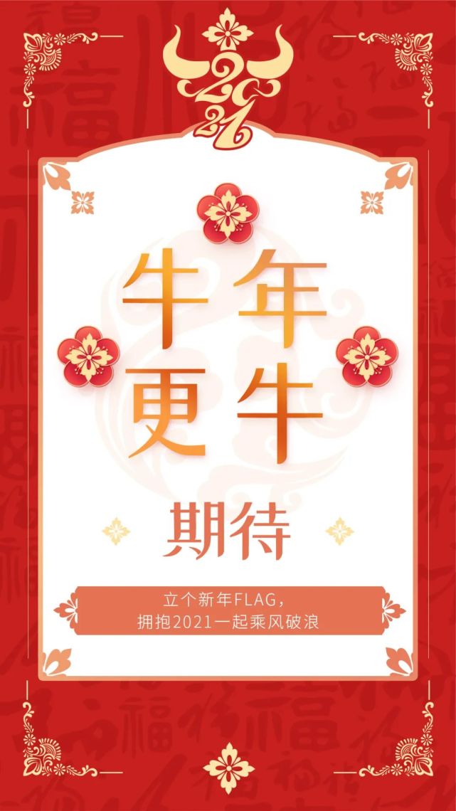 立个新年flag拥抱2021让我们一起乘风破浪