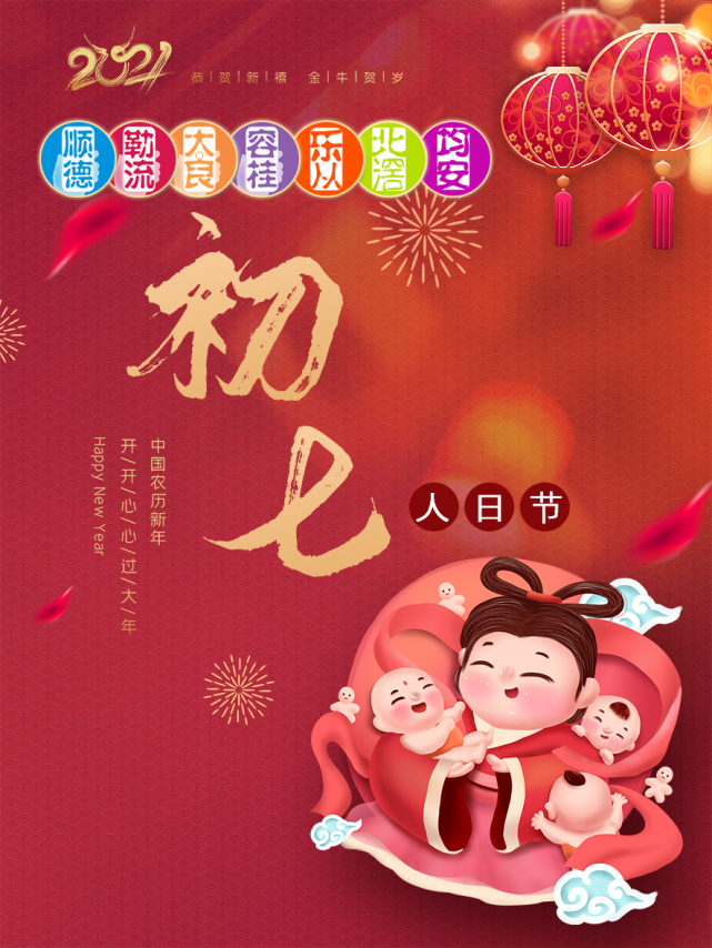 大年初七人日节人寿年丰