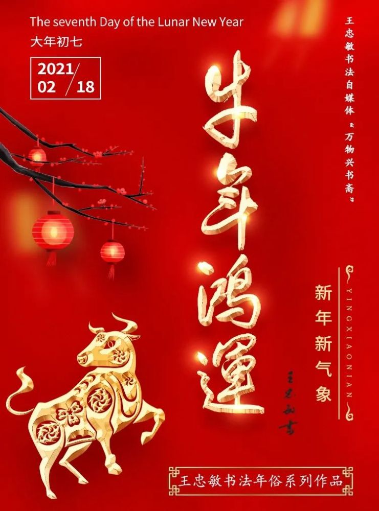 【万物兴书斋】王忠敏书法作品鉴赏《牛年鸿运》_腾讯新闻