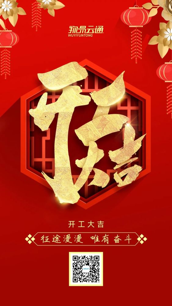 2021年开工大吉物易云通犇起来