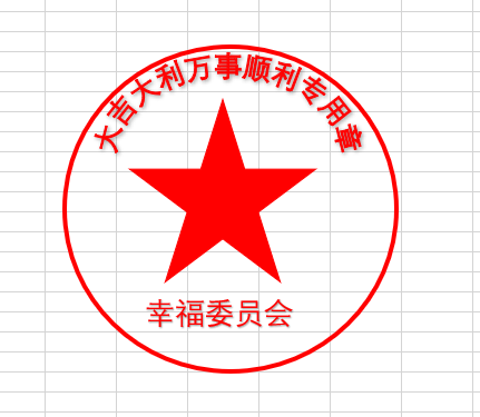 最后,下五角星下方输入一个台头,这样一个电子印章就做好了,当然,印章