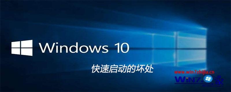win10快速启动的坏处是什么