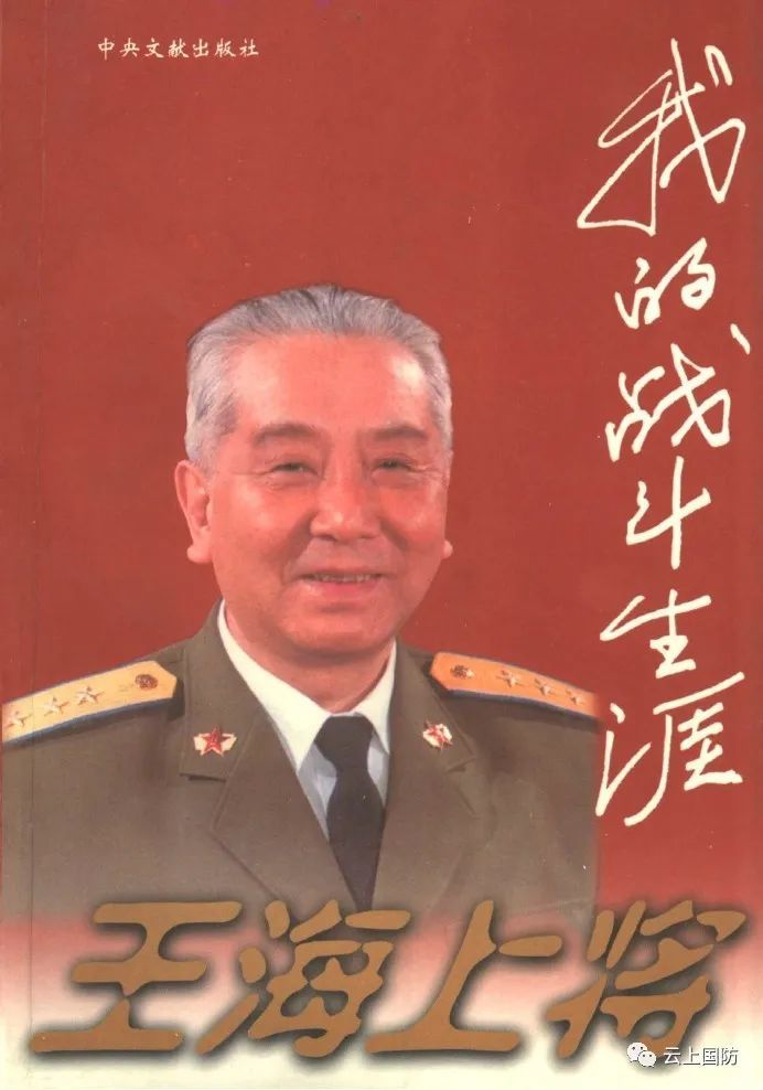 王海上将回忆录《我的战斗生涯》王海将军晚年回忆,"打胜仗首先靠的