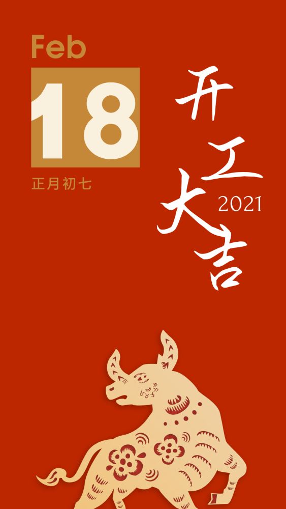 新年好新春开工第一天加油