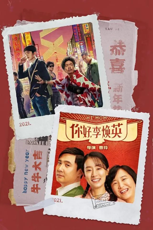 你好李焕英与唐人街探案3观后感
