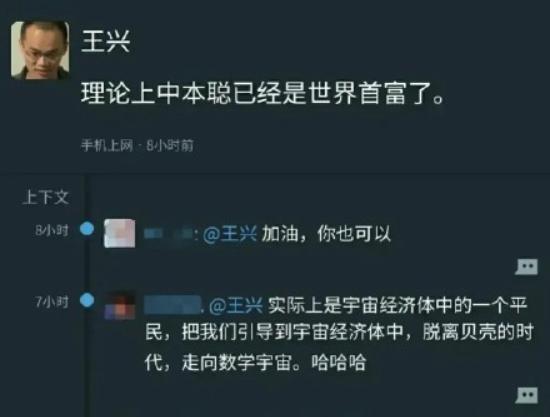 美团ceo王兴:理论上中本聪已是世界首富了