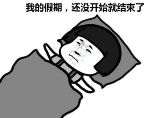 接受这个残酷的事实 感觉自己已经出现了"节后综合征" 又困又累,不想