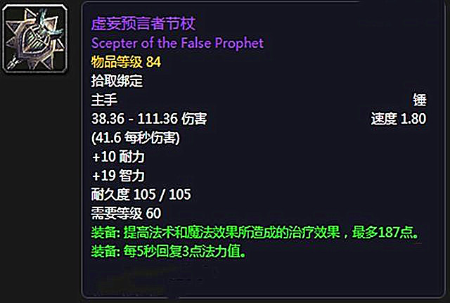 魔兽世界怀旧服：有了虚妄预言者节杖后，还要拿扭曲虚空之锤吗？图2
