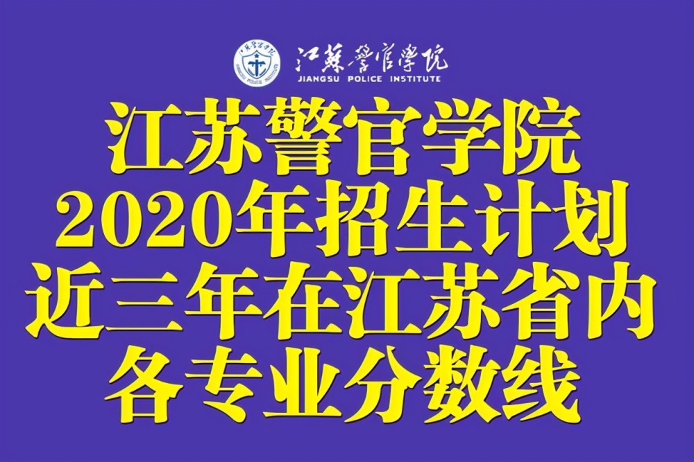 江苏警官学院排行榜_江苏警官学院2020年入警率99.11%,值得高考生关注