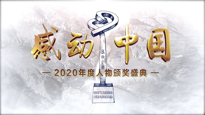 2021感动中国封面图片