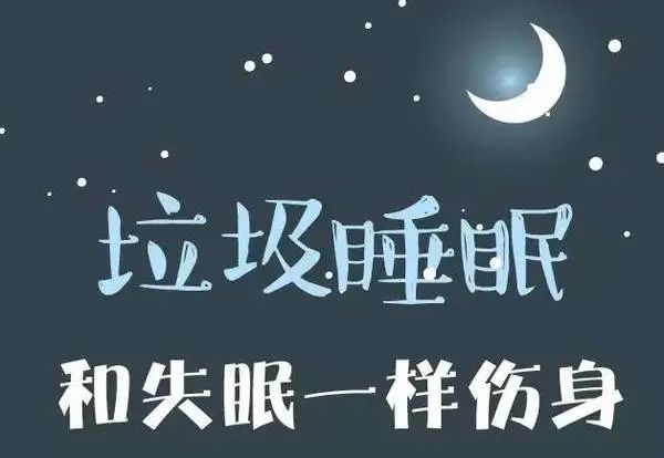 遠離垃圾睡眠吧,朋友們!