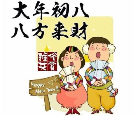适合初八的祝福语大全 2021正月初八拜年祝福语说_腾讯新闻