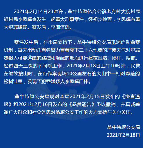 內蒙古赤峰警方發現重大刑事案件嫌犯屍體,撤銷《懸賞通告》