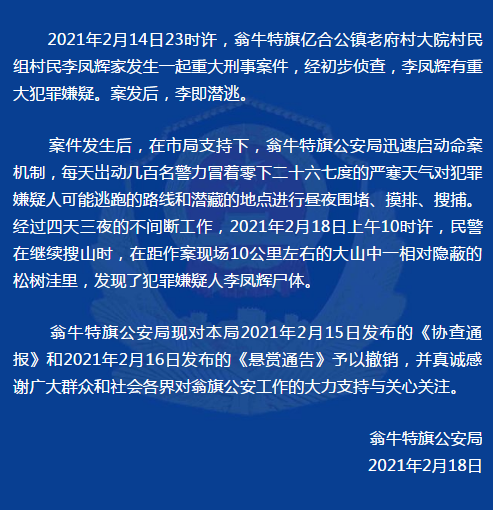 内蒙古赤峰警方发现重大刑事案件嫌犯尸体,撤销《悬赏通告》