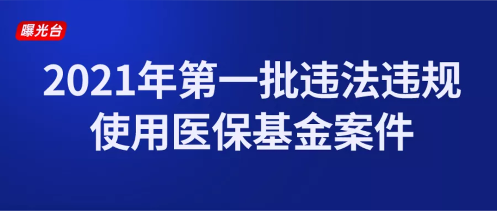 重慶市醫保局公佈2021年第一批違法違規使用醫保基金案件6家單位被