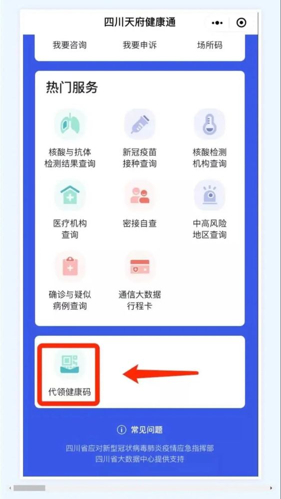 申領四川天府通健康碼操作流程