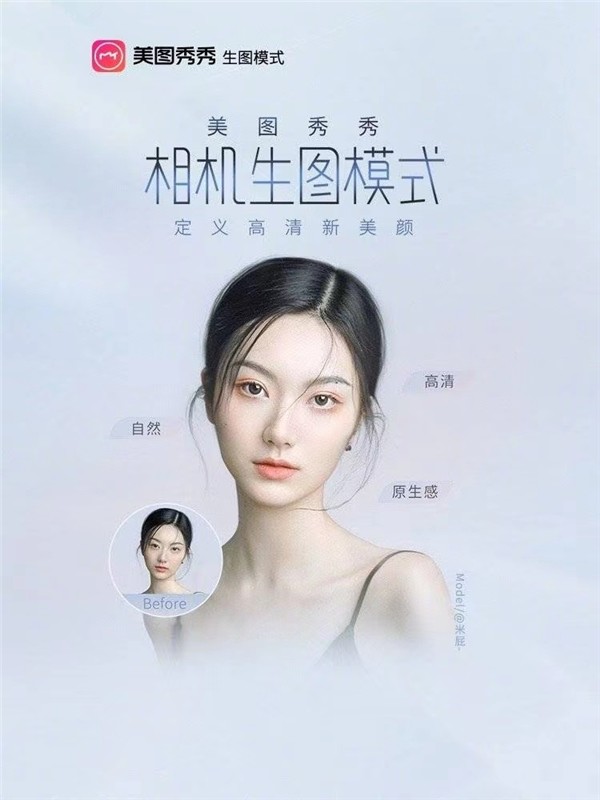 美图秀秀推出全新生图模式重新定义高清新美颜