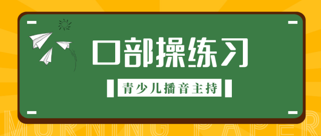 青少儿播音主持|口部操训练